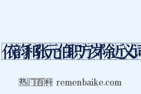 依韵和张元伯职方岁除近义词是什么意思的图片